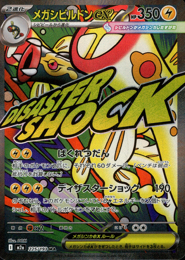 メガシビルドンex MA M2a 225/193