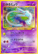 【状態B】ひかるミュウ neo PROMO 「月刊コロコロコミック01年5月号」