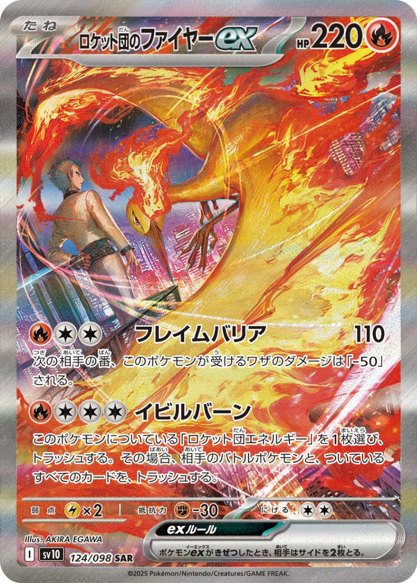 ロケット団のファイヤーex SAR SV10 124/098 【KK】