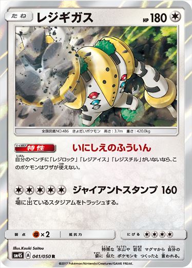 レジギガス R SM4S 041/050