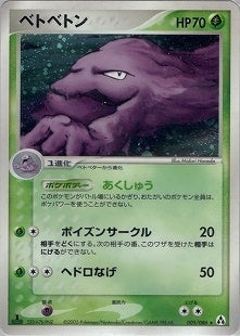 【状態B+】ベトベトン PCG5 005/086