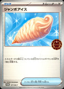 ジャンボアイス PROMO 077/M-P