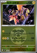 ボール)カプ・コケコ ミラー M2a 054/193