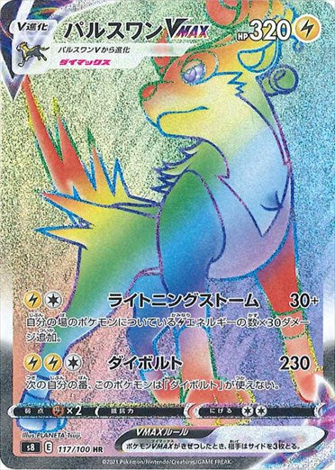 パルスワンVMAX HR S8 117/100