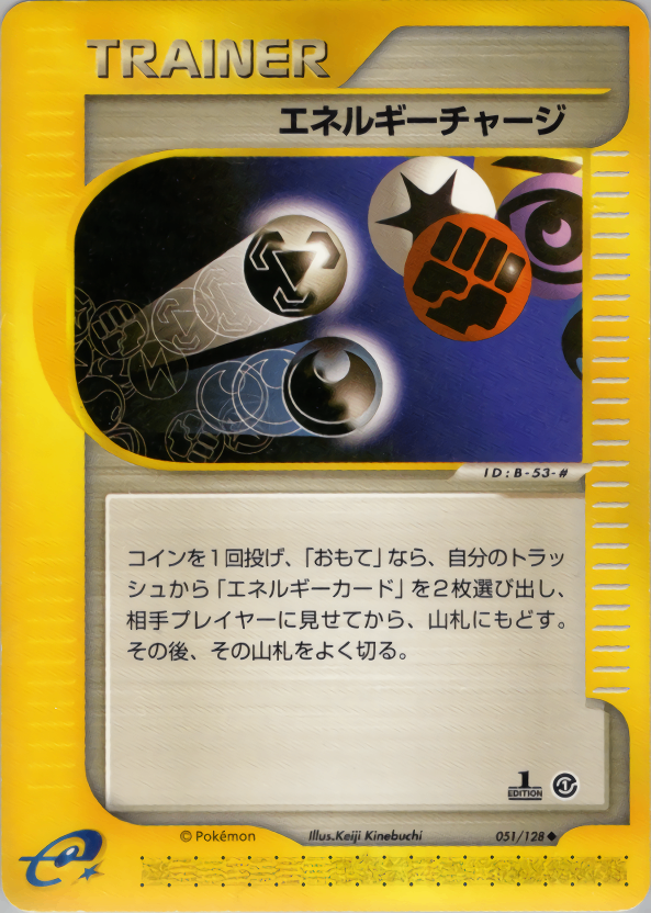 【状態B】エネルギーチャージ e1 051/128 【1ED】
