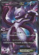 ミュウツーEX SR BW3 055/052 1ED