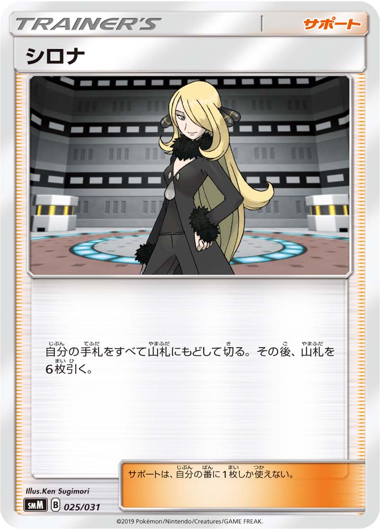 【状態B】シロナ SMM 025/031