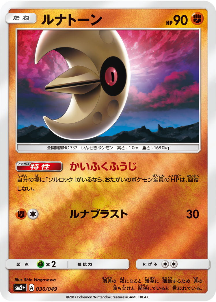 ルナトーン  SM2+ 030/049