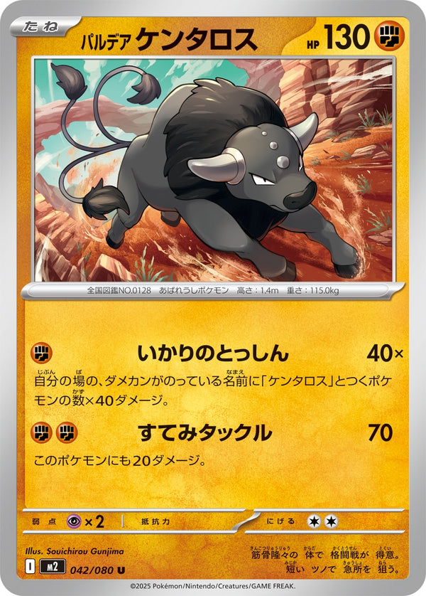 パルデア ケンタロス U M2 042/080
