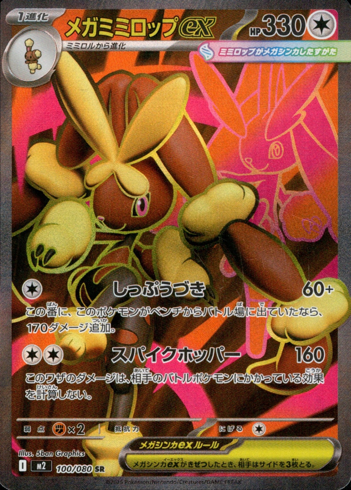 メガミミロップex SR M2 100/080