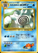 カスミのニョロボン ★ 1stGYM2 040/098