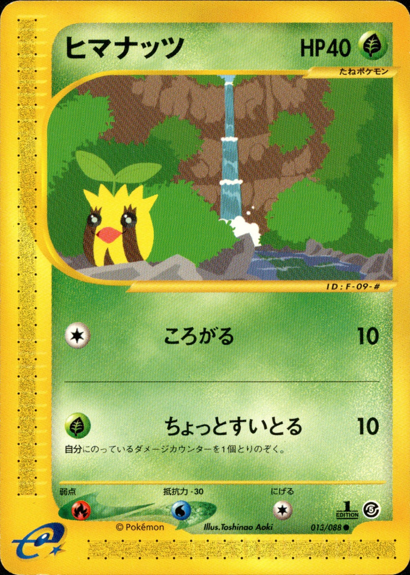 ヒマナッツ e5 013/088 【1ED】