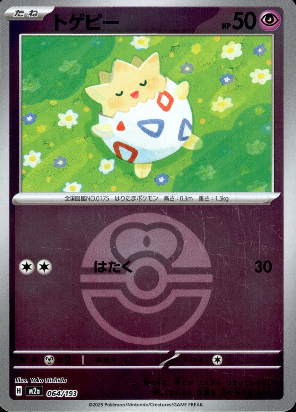 ボール)トゲピー ミラー M2a 064/193