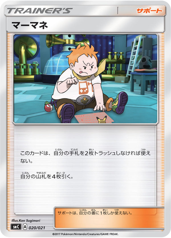 マーマネ SMC 020/021