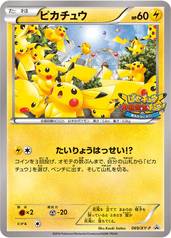 【状態C】ピカチュウ PROMO 069/XY-P