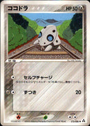 ココドラ PCG5 073/086 【アンリミ】