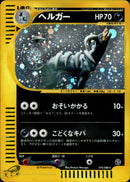 ヘルガー e5 070/088 【アンリミ】