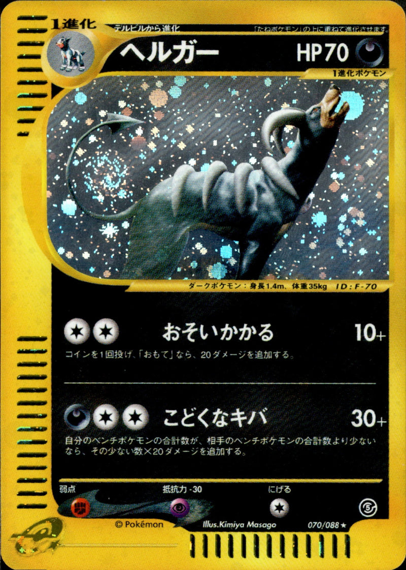 ヘルガー e5 070/088 【アンリミ】