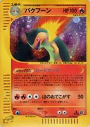 バクフーン e1 106/128 【1ED】