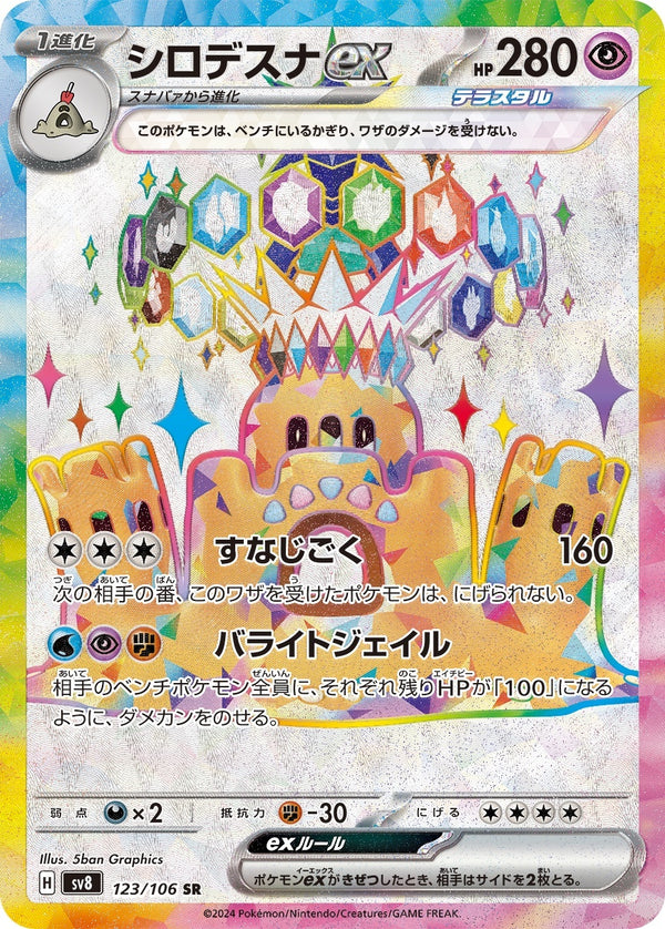 PSA10)シロデスナex SR SV8 123/106