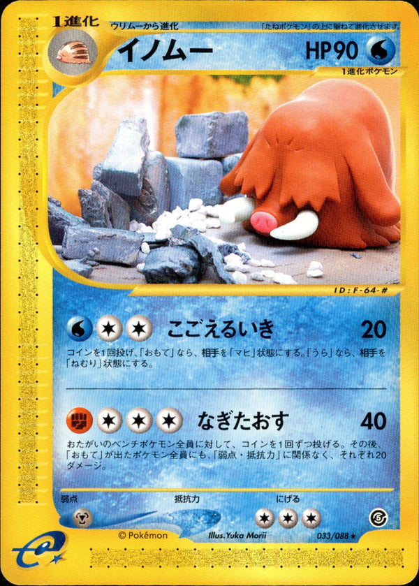 イノムー e5 033/088 【アンリミ】