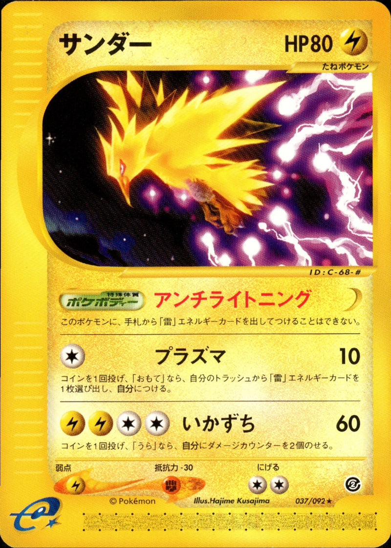 【状態B】サンダー e2 037/092 【アンリミ】