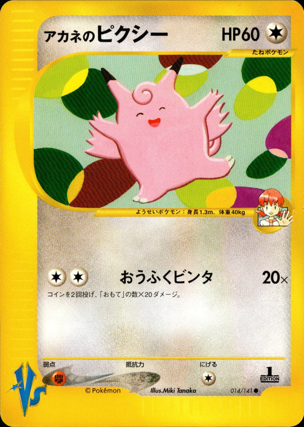 アカネのピクシー VS 014/141 【1ED】