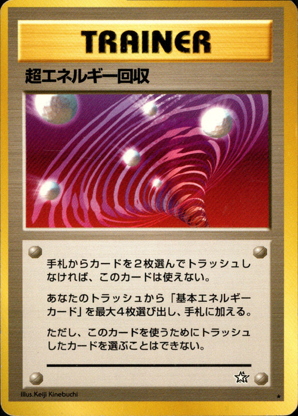 超エネルギー回収 ★ neo1 092/096