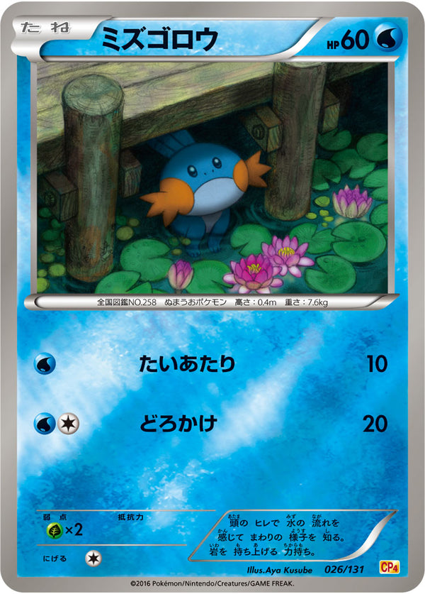 ミズゴロウ CP4 026/131