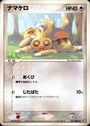 ナマケロ PCG2 057/082 【アンリミ】