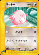 ラッキー e2 057/092 【1ED】