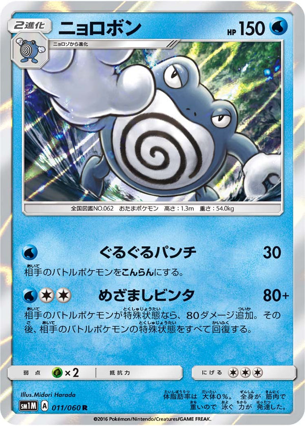 ニョロボン R SM1M 011/060