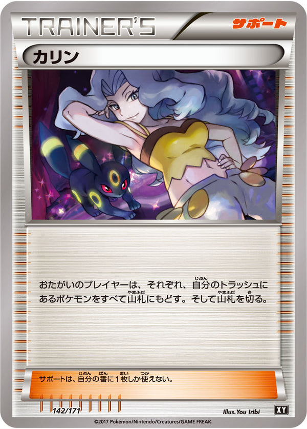 【状態B】カリン  XY 142/171