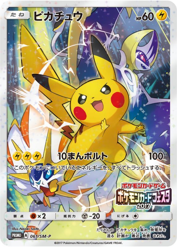 【状態B+】ピカチュウ PROMO 061/SM-P 【KK】