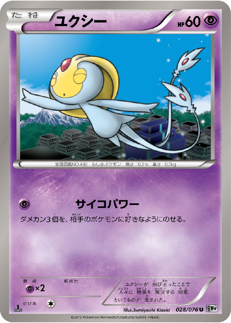 ユクシー U BW9 028/076