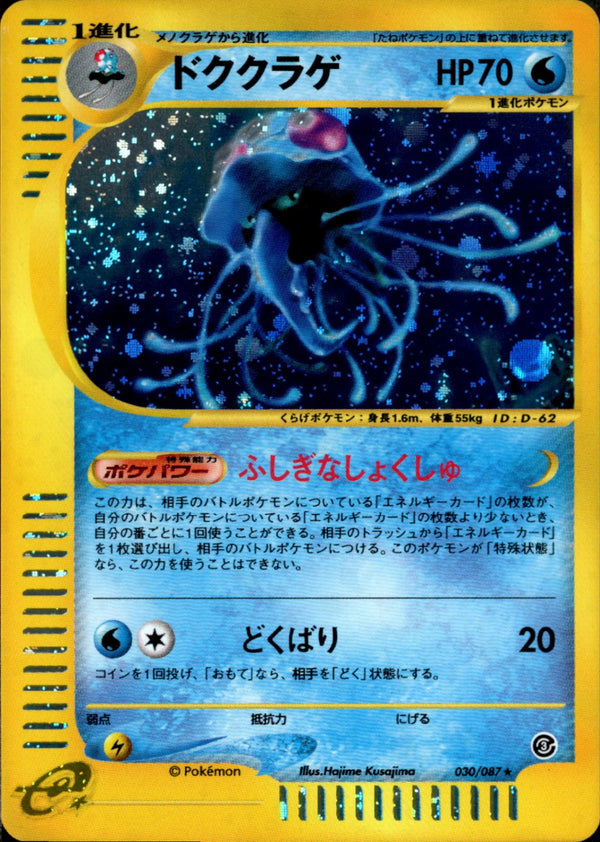 ドククラゲ e3 030/087 【アンリミ】