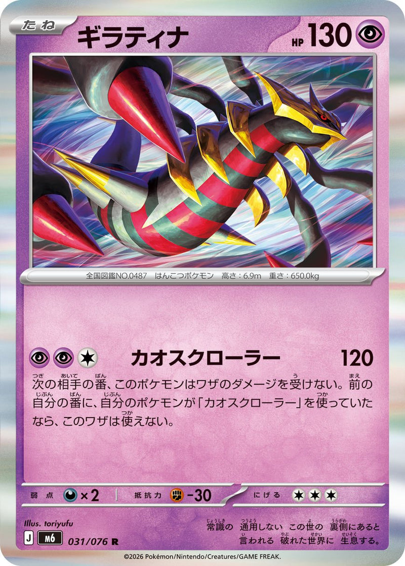 ギラティナ R M6 031/076