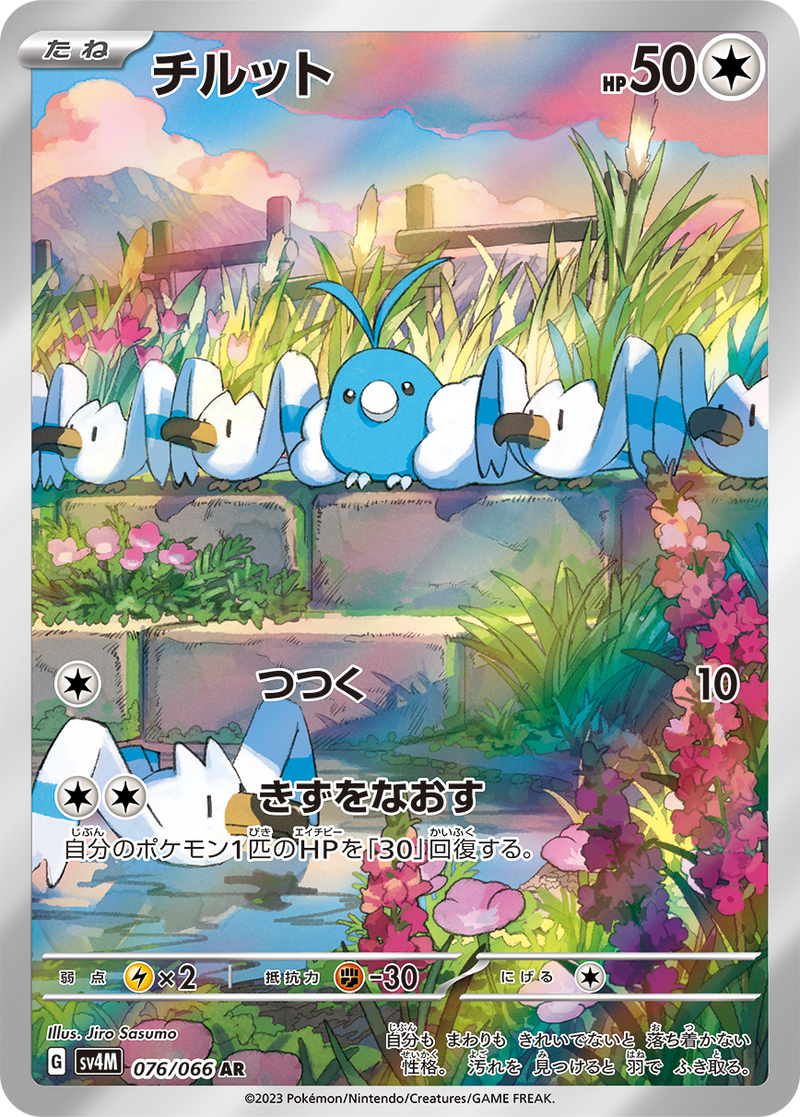 【状態C】チルット AR SV4M 076/066