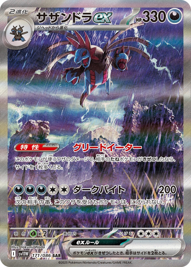 サザンドラex SAR SV11W 171/086 【K】