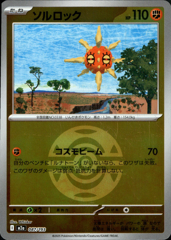 ボール)ソルロック ミラー M2a 087/193