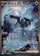 PSA10)キュレムex SAR SV11B 168/086