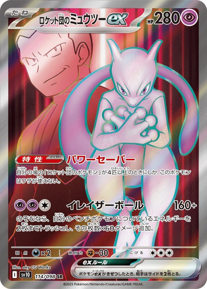 ロケット団のミュウツーex SR SV10 ロケット団の栄光 114/098四枚 ロケット団のミュウツーex SR [ロケット団の栄光] SV10 114/098