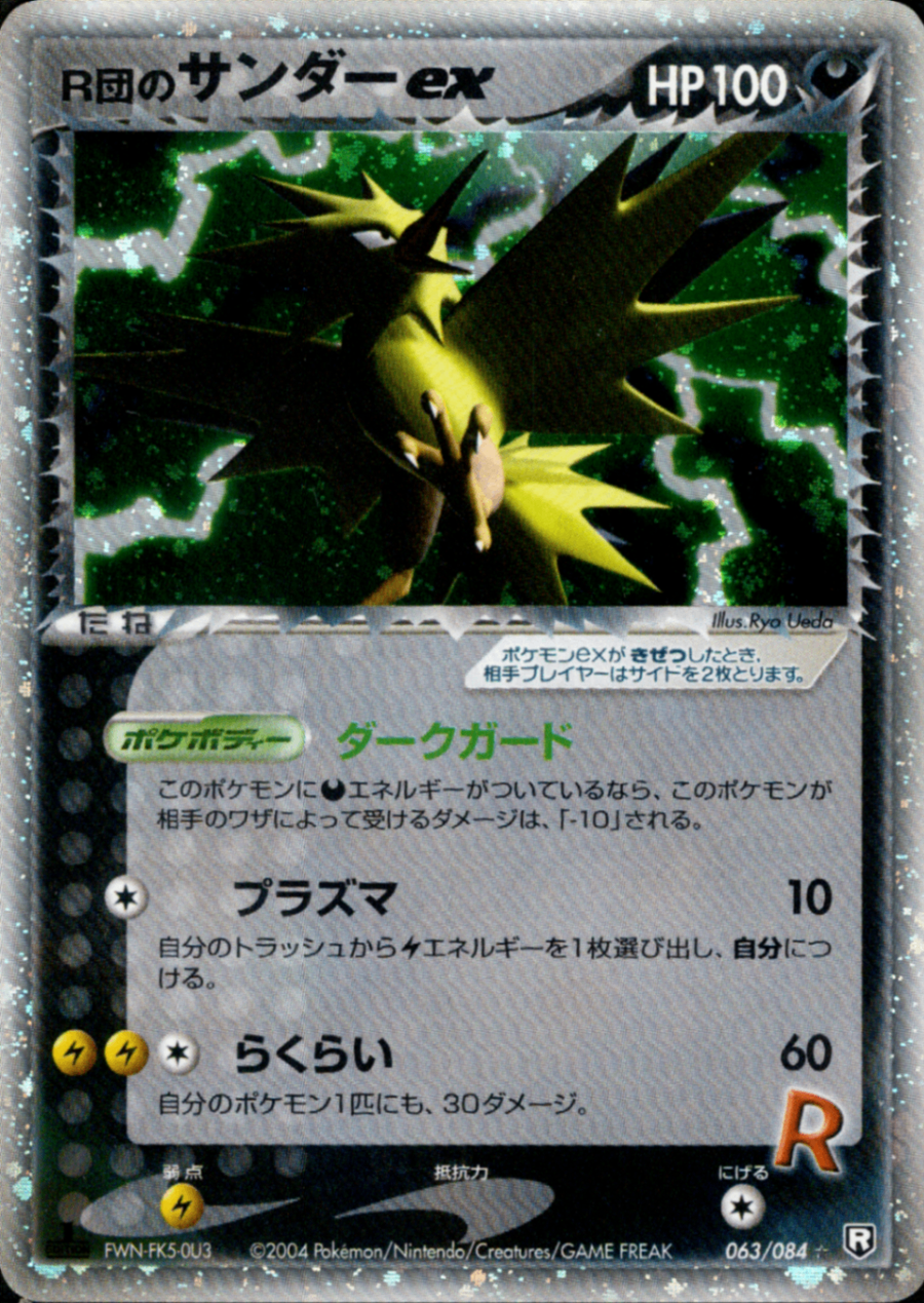 R団のサンダーex PCG3 063/084 【1ED】