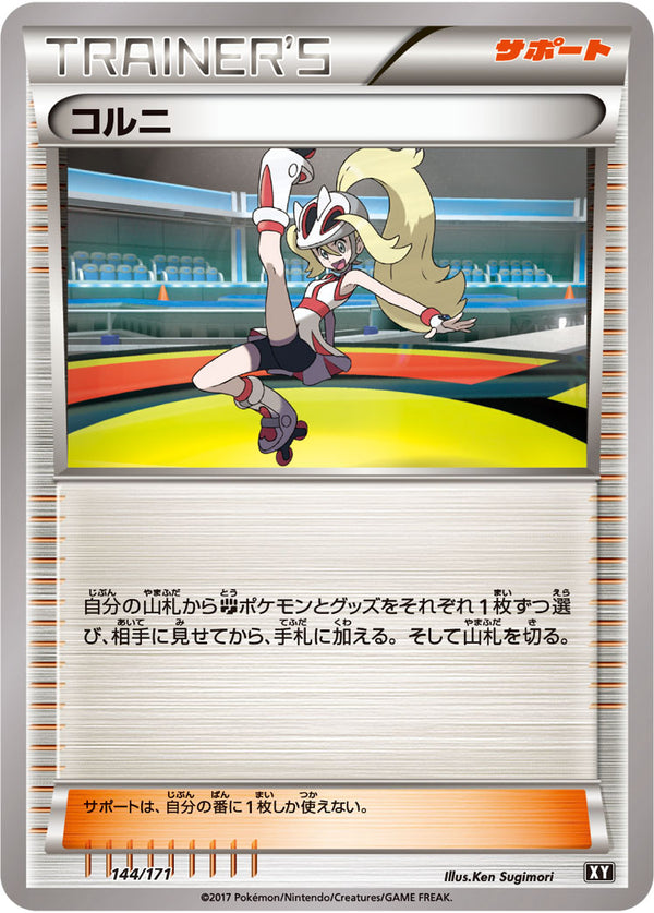 【状態B】コルニ  XY 144/171