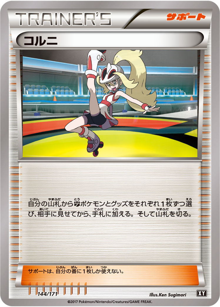 【状態B】コルニ  XY 144/171