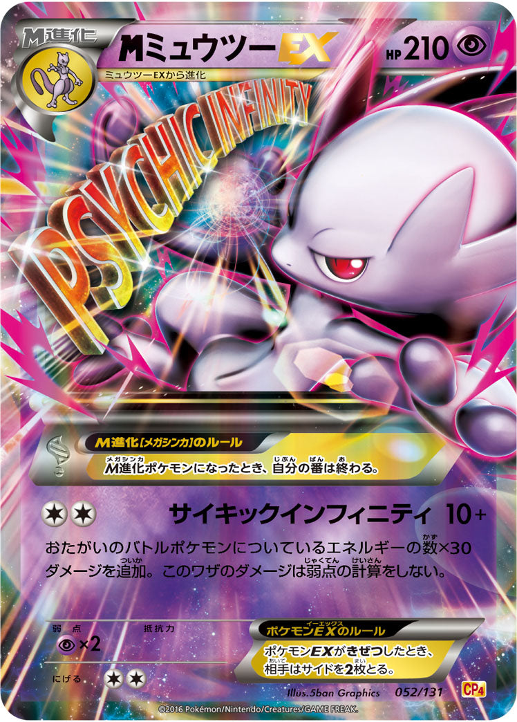 【状態B+】MミュウツーEX CP4 052/131