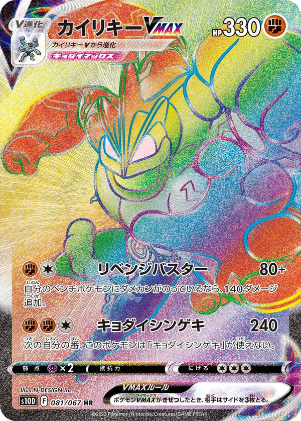 【状態C】カイリキーVMAX HR S10D 081/067 【K】