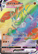 【状態A-】カイリキーVMAX HR S10D 081/067 【K】