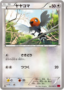 ヤヤコマ C XY1 052/060