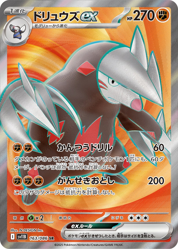 ドリュウズex SR SV11B 163/086